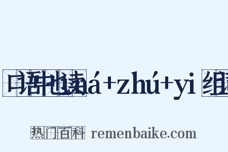 口语中也读ná+zhú+yi组词是什么意思的图片